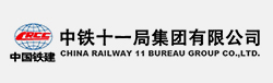  中鐵(tiě)十一(yī)局集團有(yǒu)限公司
